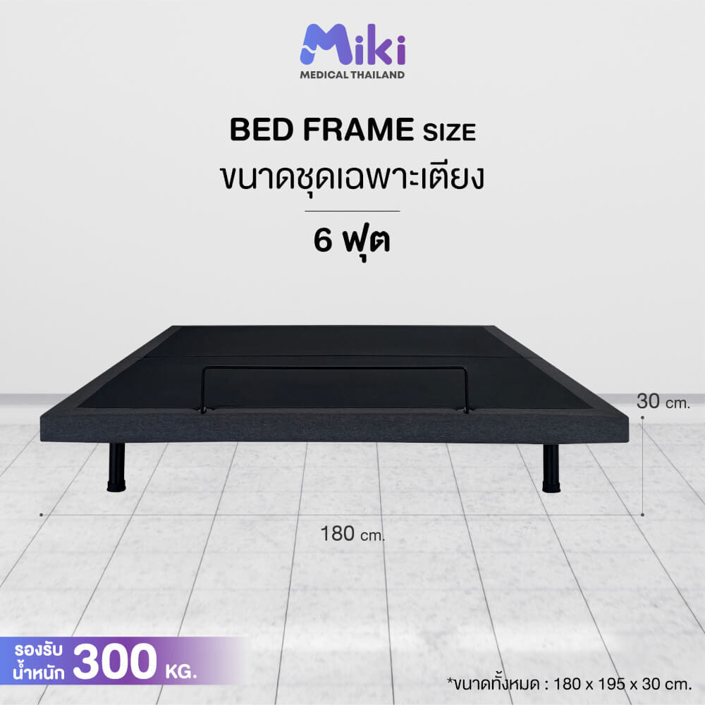 เตียงปรับระดับไฟฟ้า MIKI ชุด BED FRAME 6 ฟุต