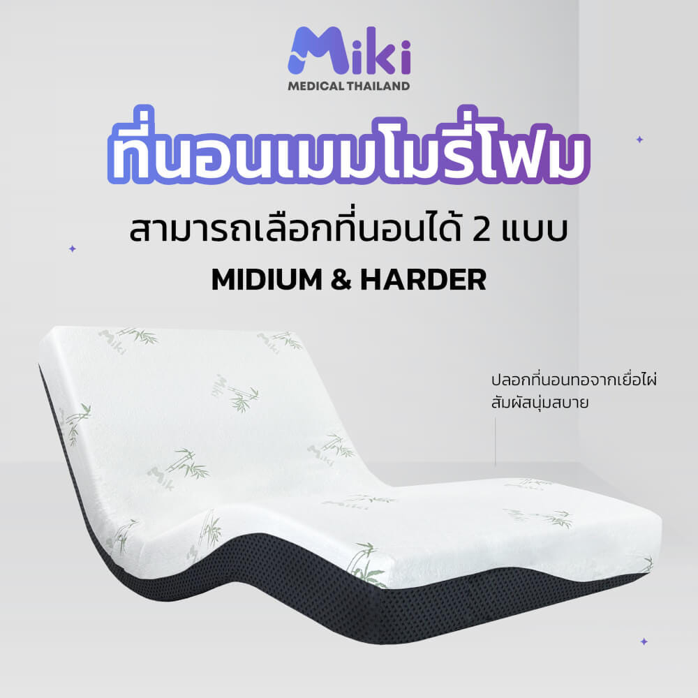 เตียงปรับระดับไฟฟ้า MIKI ชุด BED SET 6 ฟุต (MEDIUM)_6