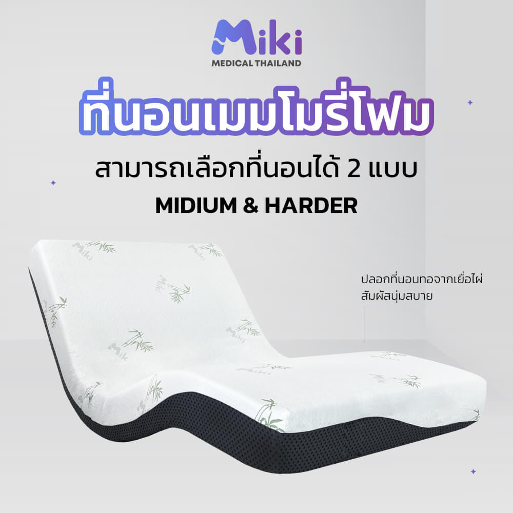 เตียงปรับระดับไฟฟ้า MIKI ชุด FULL SET 3.5 ฟุต (HARDER)_7