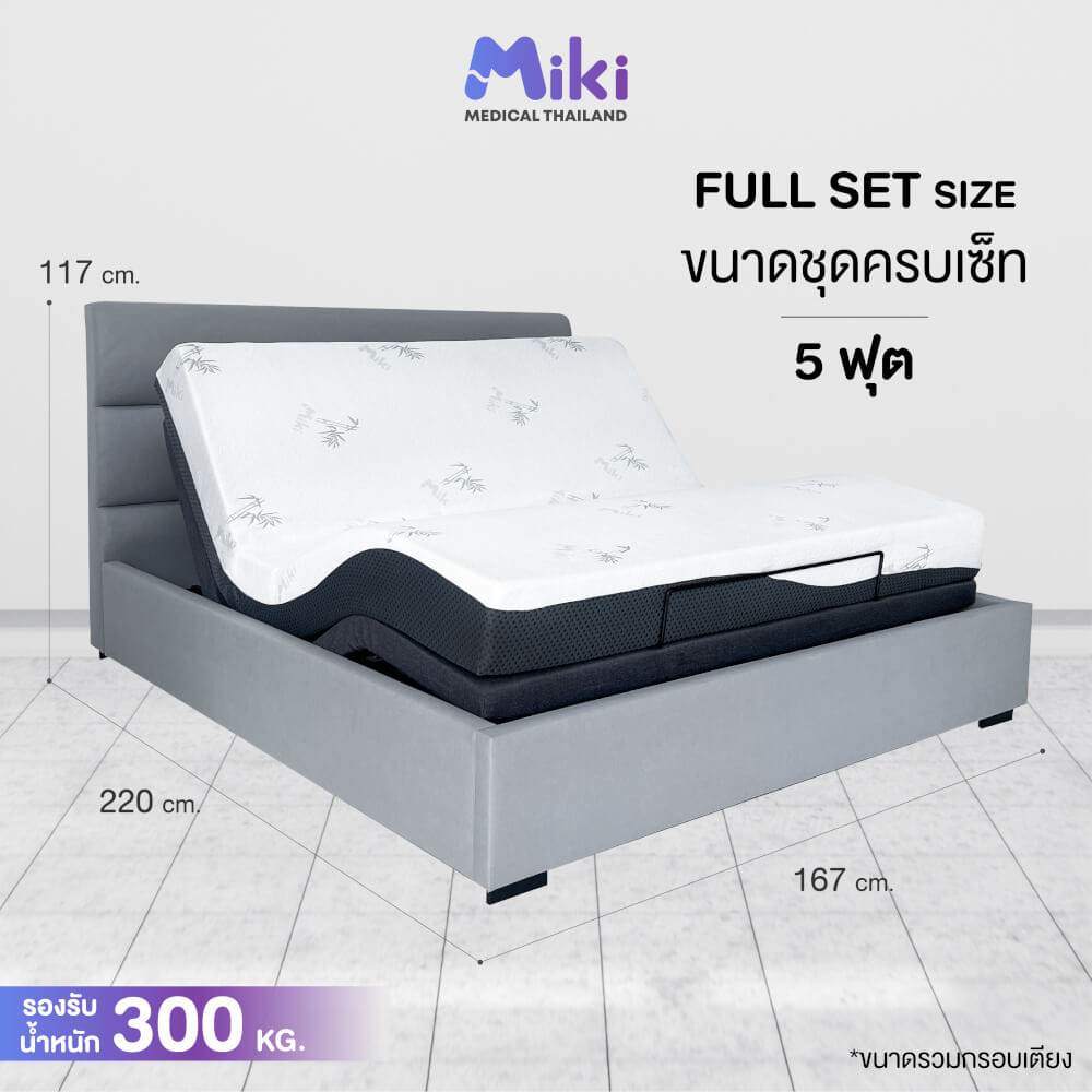 เตียงปรับระดับไฟฟ้า MIKI ชุด FULL SET 5 ฟุต (HARDER)