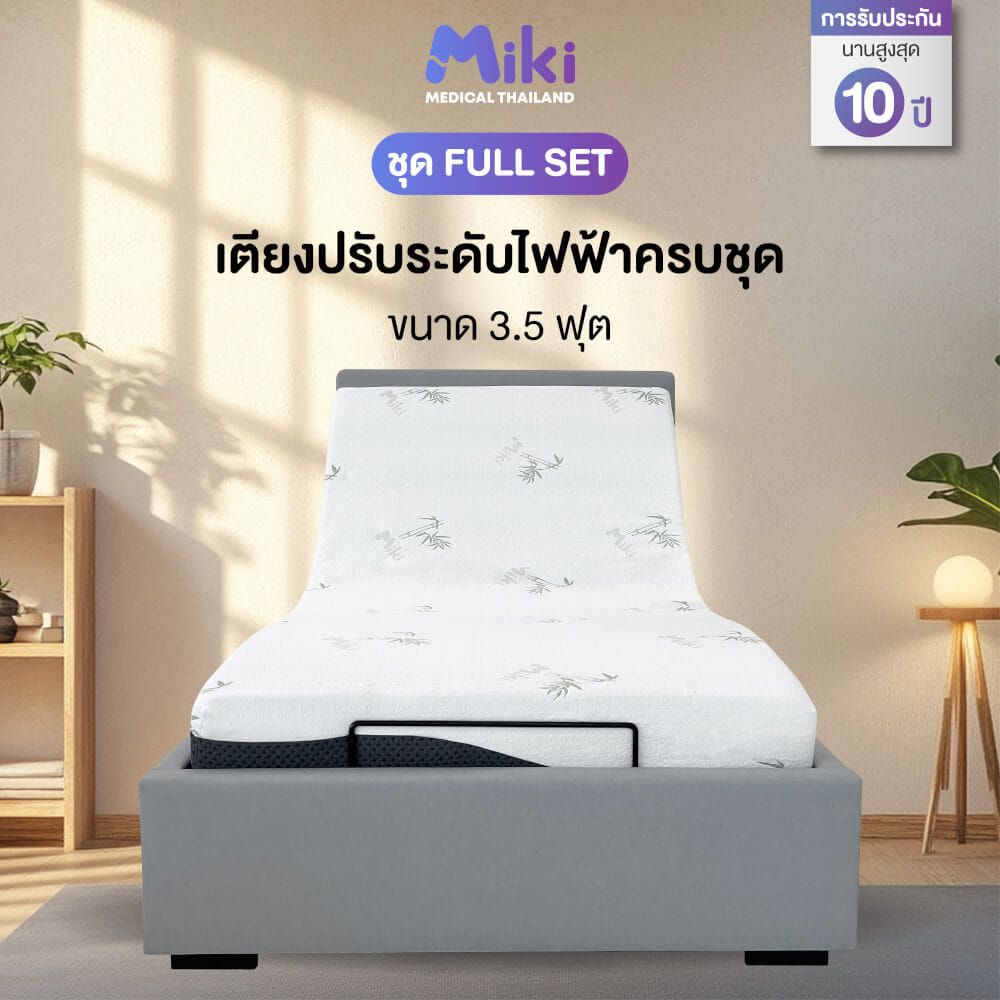 เตียงปรับระดับไฟฟ้า MIKI ชุด FULL SET 3.5 ฟุต (HARDER)_9