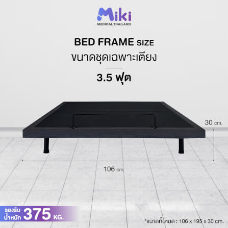 เตียงปรับระดับไฟฟ้า MIKI ชุด BED FRAME 3.5 ฟุต_4