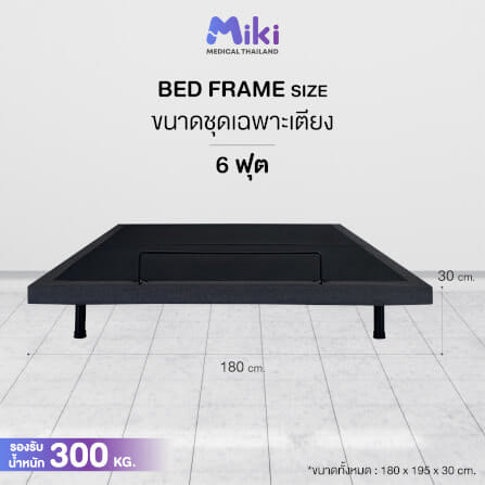 เตียงปรับระดับไฟฟ้า MIKI ชุด BED FRAME 6 ฟุต_5