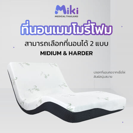 เตียงปรับระดับไฟฟ้า MIKI ชุด FULL SET 5 ฟุต (HARDER)_7