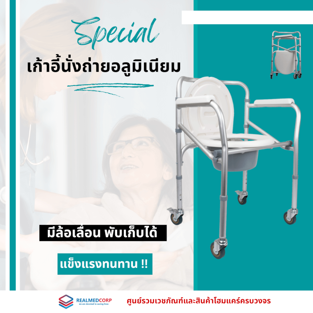 เก้าอี้นั่งถ่าย REALMED อลูมิเนียม แบบมีล้อเลื่อน_5