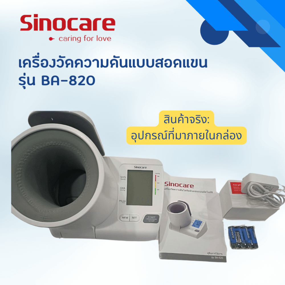เครื่องวัดความดันดิจิตอล แบบสอดแขน SINOCARE รุ่น BA-820 0040101003012_1
