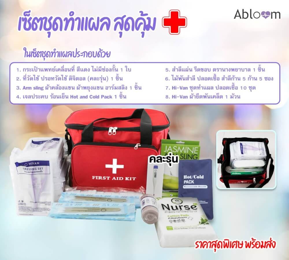 เซ็ตกระเป๋าปฐมพยาบาล แบบไม่มีช่องกั้น ABLOOM รุ่นสายสะพาย