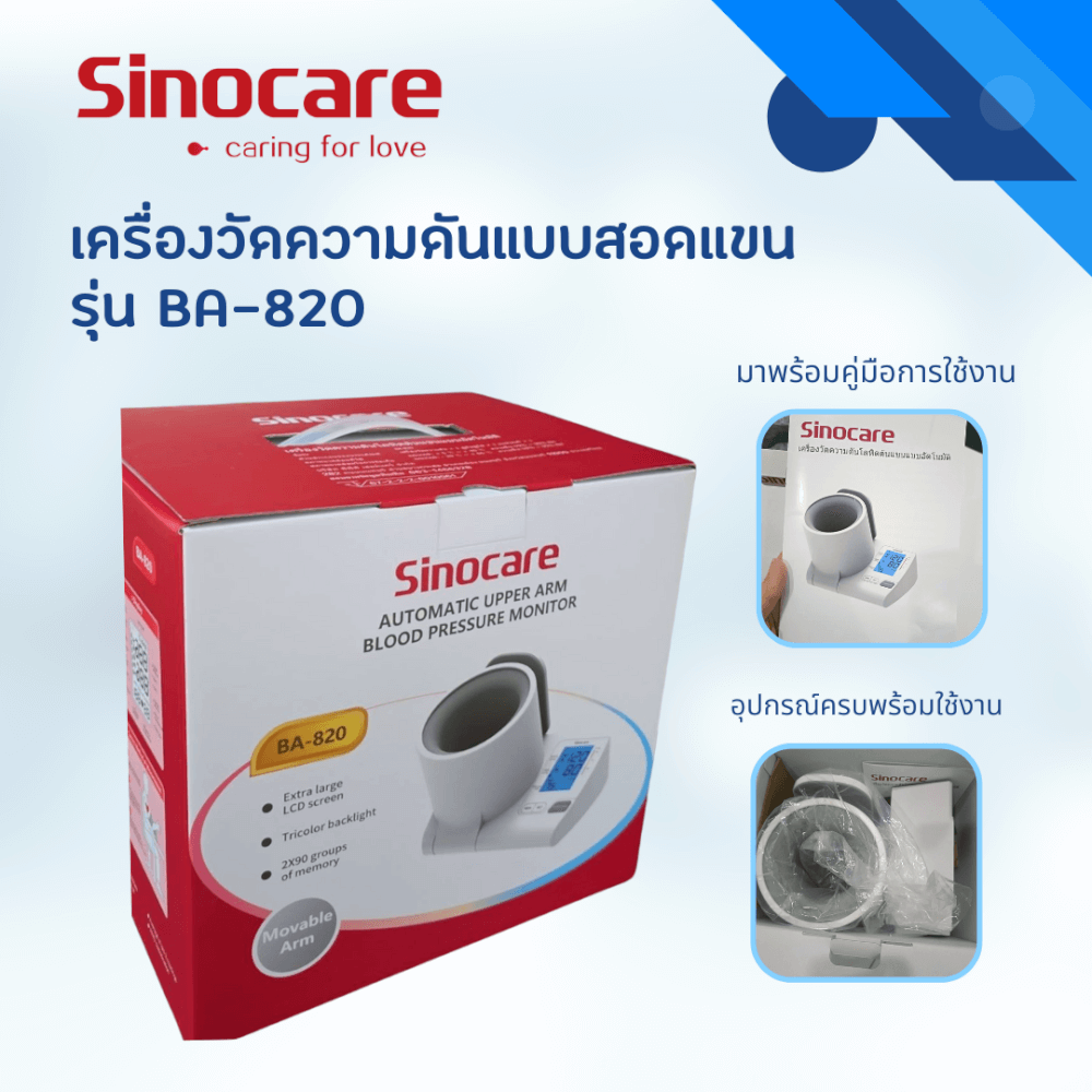เครื่องวัดความดันดิจิตอล แบบสอดแขน SINOCARE รุ่น BA-820 0040101003012_2