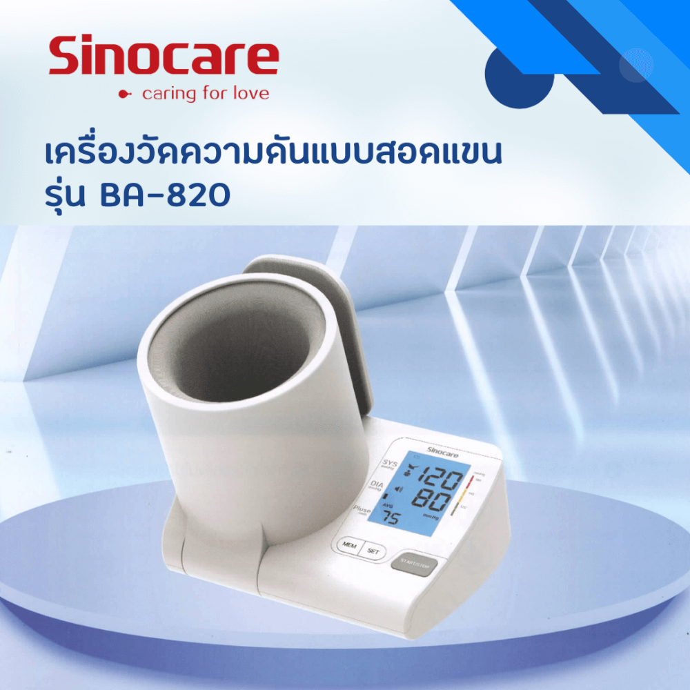 เครื่องวัดความดันดิจิตอล แบบสอดแขน SINOCARE รุ่น BA-820 0040101003012_3