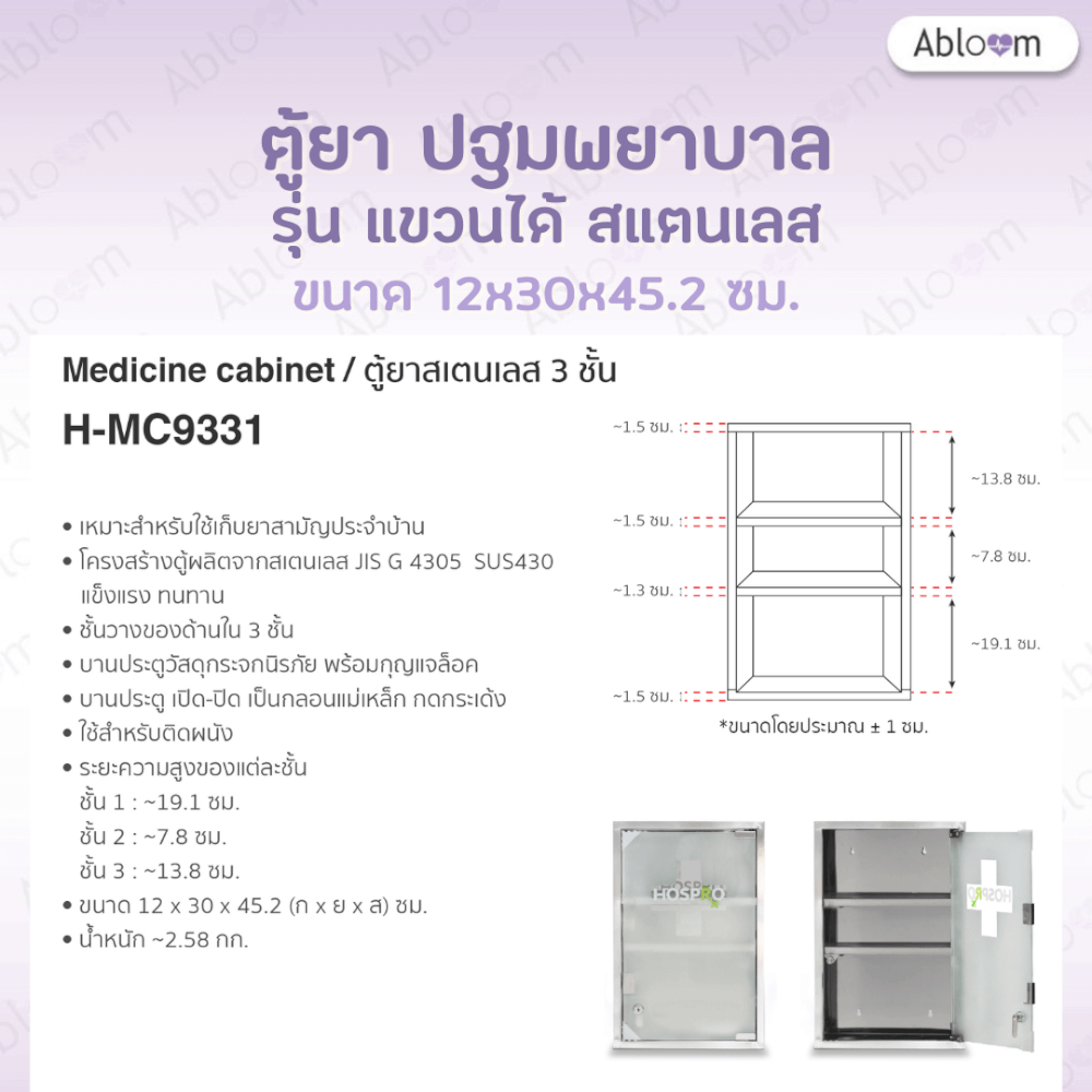 ตู้ยาสแตนเลส 3 ชั้น แบบแขวนผนัง ABLOOM รุ่น H-MC9331