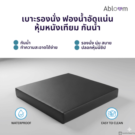 เบาะรองนั่ง ABLOOM 0190075004017 ขนาด 40×40×5 ซม. สีดำ_1