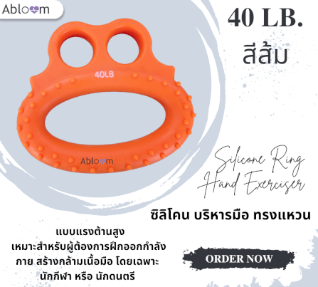 ซิลิโคนบริหารมือทรงแหวน 40 ปอนด์ ABLOOM สีส้ม_1