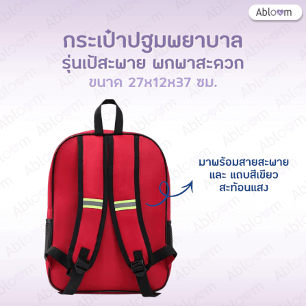 กระเป๋าปฐมพยาบาล ABLOOM รุ่นเป้สะพาย 0040237005010 สีแดง_3