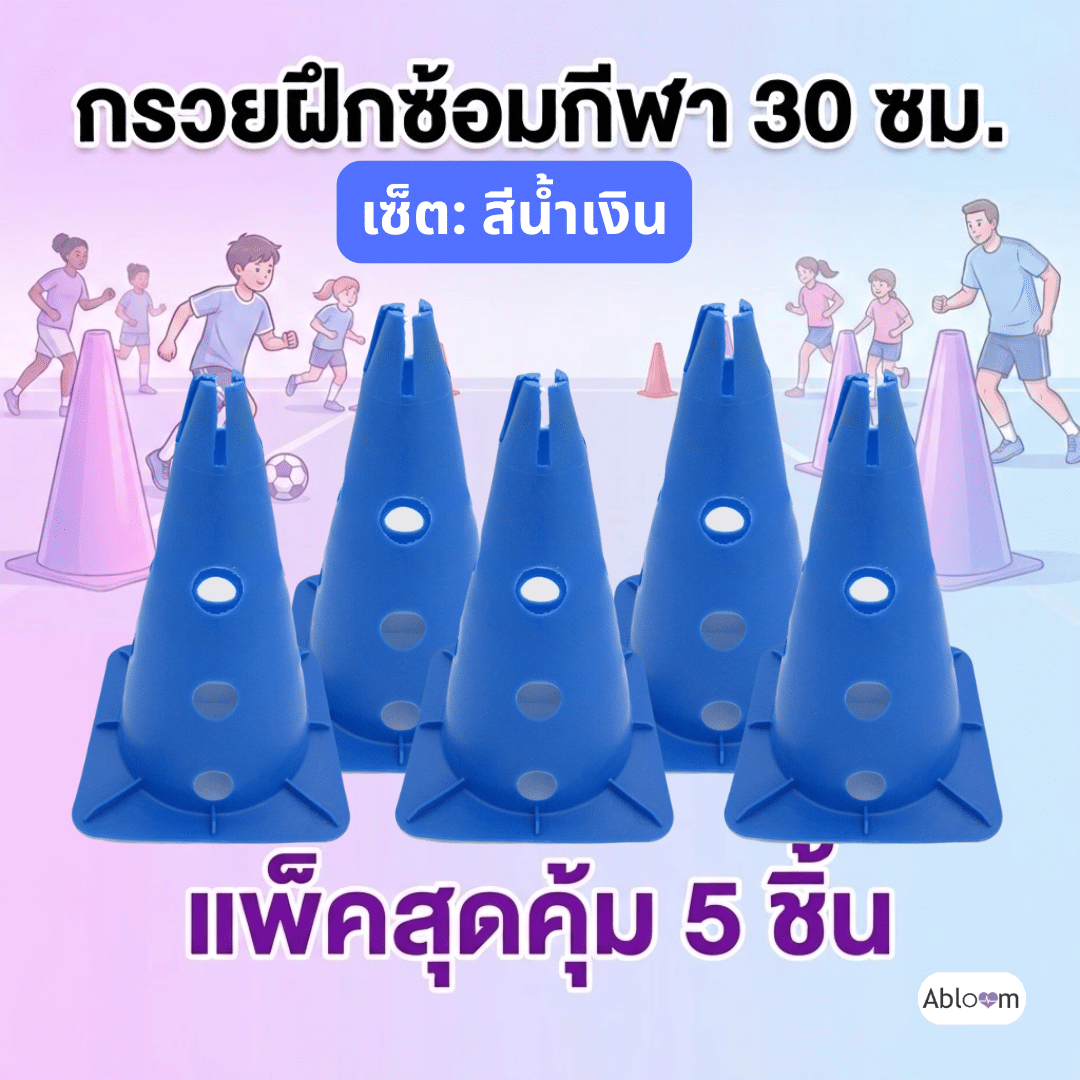 กรวยฝึกซ้อมกีฬา ABLOOM 30 ซม. สีน้ำเงิน แพ็ก 5 ชิ้น_1