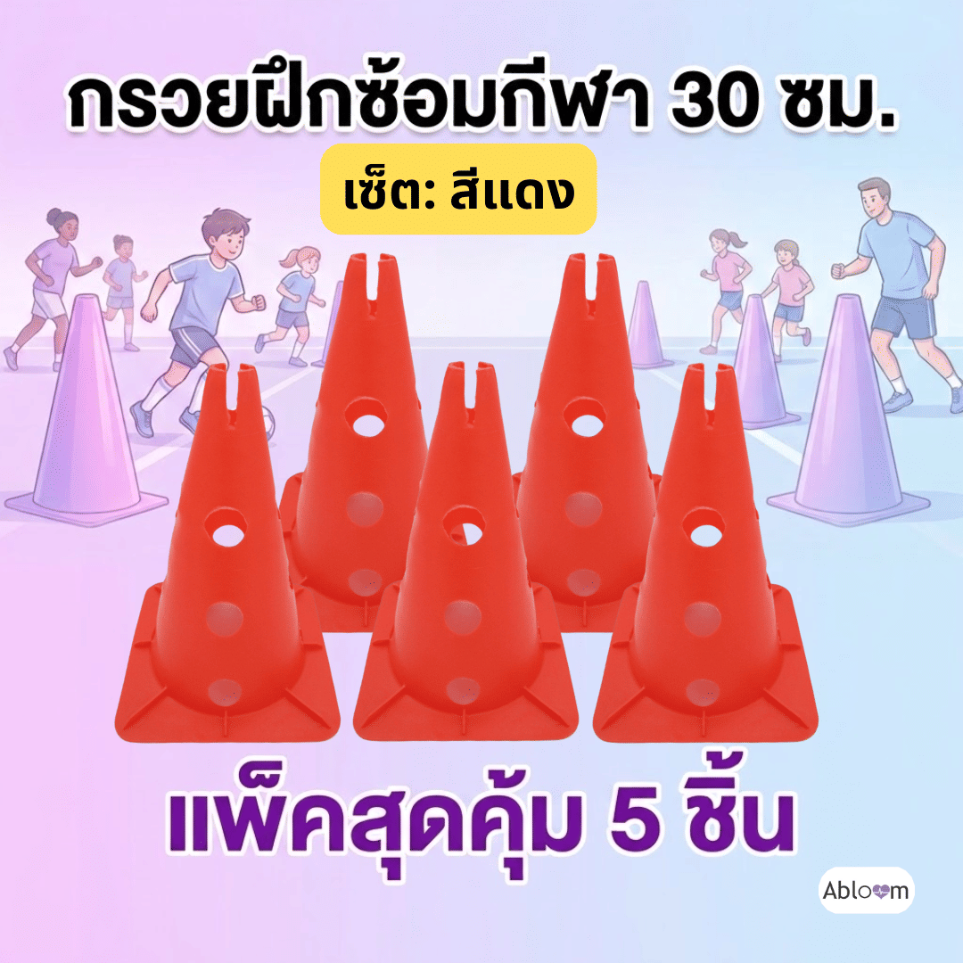 กรวยฝึกซ้อมกีฬา ABLOOM 30 ซม. สีแดง แพ็ก 5 ชิ้น_1