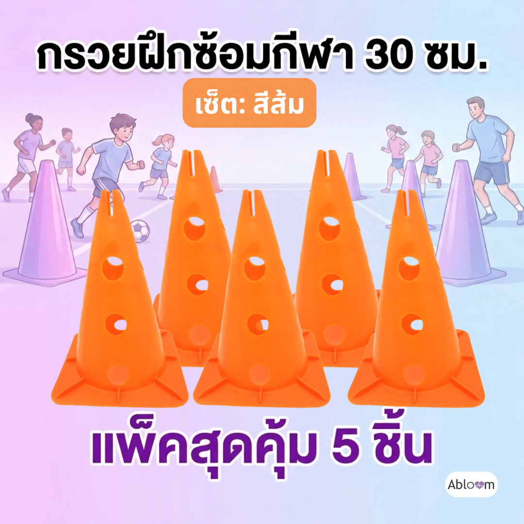 กรวยฝึกซ้อมกีฬา ABLOOM 30 ซม. สีส้ม แพ็ก 5 ชิ้น_1