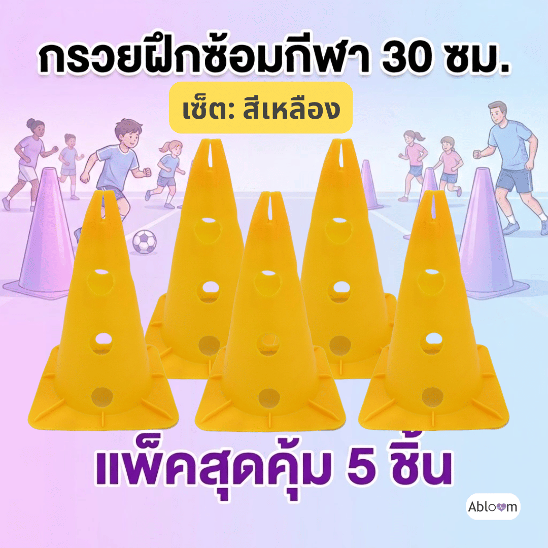 กรวยฝึกซ้อมกีฬา ABLOOM 30 ซม. สีเหลือง แพ็ก 5 ชิ้น_1