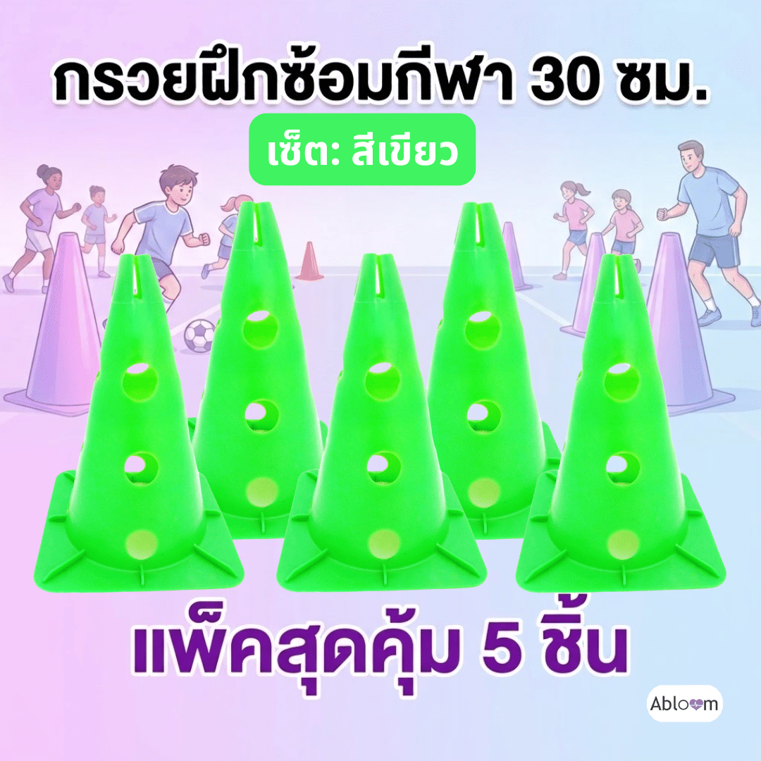 กรวยฝึกซ้อมกีฬา ABLOOM 30 ซม. สีเขียว แพ็ก 5 ชิ้น_1