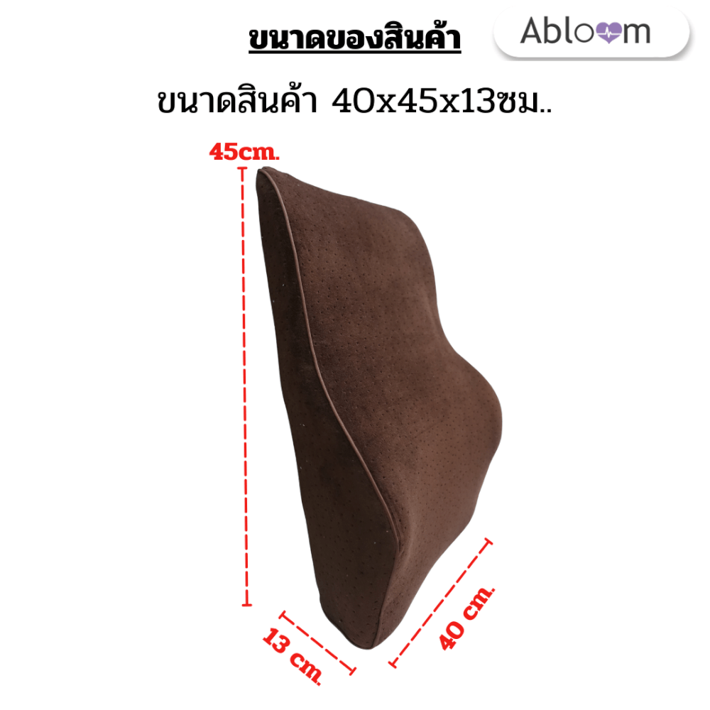 แพ็คคู่ เบาะรองหลัง เมมโมรี่โฟม ABLOOM_สีน้ำตาล_2