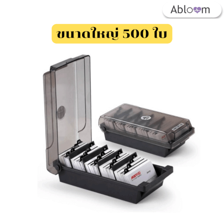  กล่องนามบัตร ABLOOM 0230005002017_Big 500 Pc._0