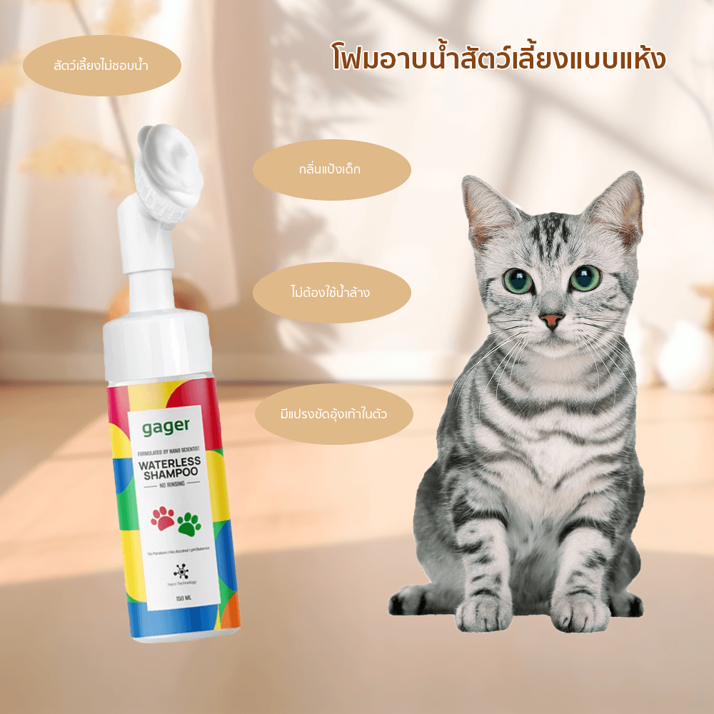 โฟมอาบน้ำสัตว์เลี้ยงแบบแห้ง THAI SUN SPORT รุ่น PET0056