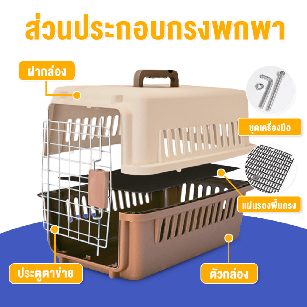 กล่องพกพาสัตว์เลี้ยงมีหูจับ THAI SUN SPORT รุ่น PET0032