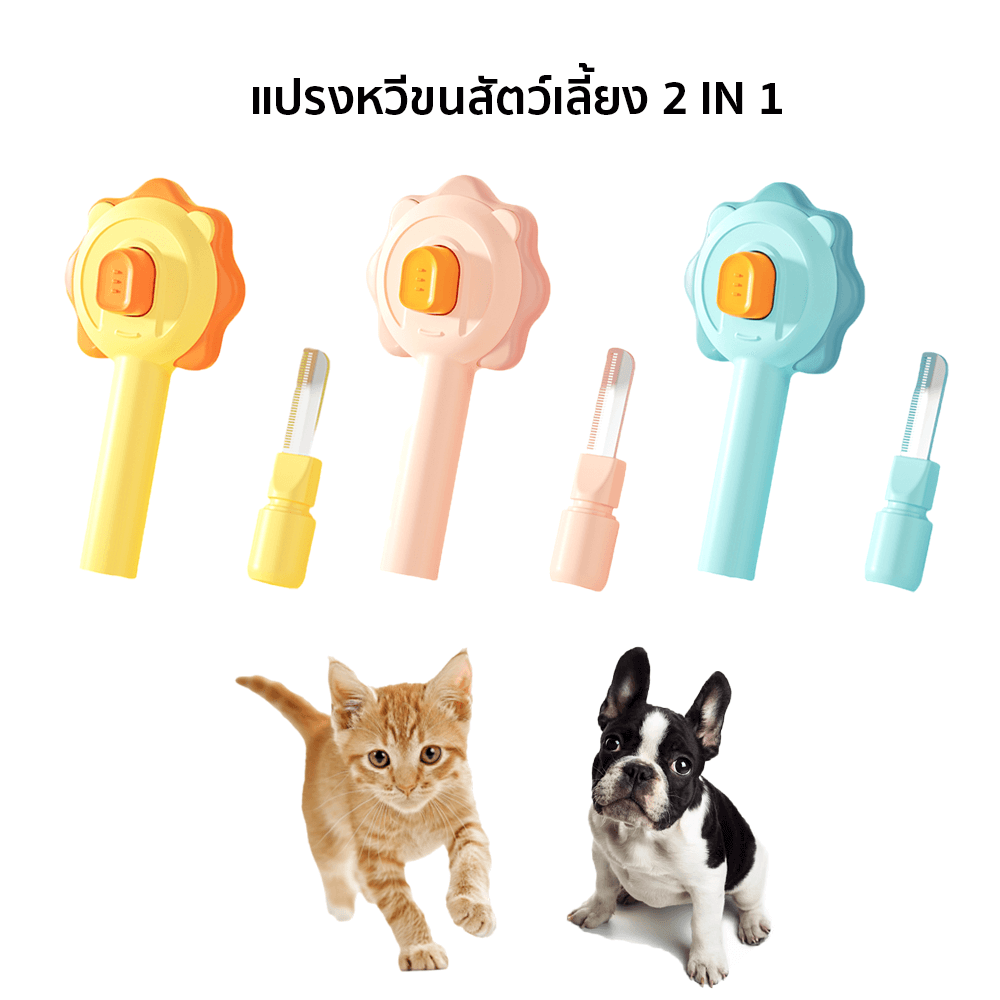 แปรงหวีขนสัตว์เลี้ยง 2 IN 1 THAI SUN SPORT รุ่น PET0015-PK สีชมพู