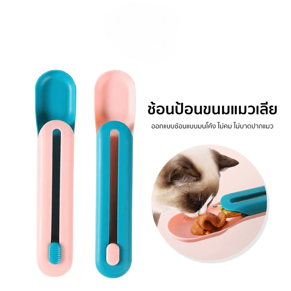 ช้อนป้อนขนมแมวเลีย สำหรับป้อนอาหารสัตว์เลี้ยง THAI SUN SPORT รุ่น PET0024