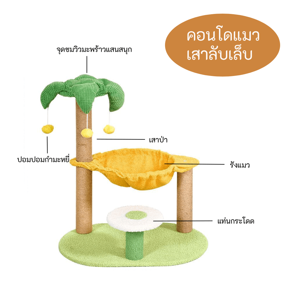 คอนโดแมว เสาลับเล็บแมว THAI SUN SPORT รุ่น PET0052