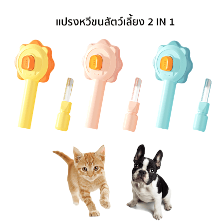 แปรงหวีขนสัตว์เลี้ยง 2 IN 1 THAI SUN SPORT รุ่น PET0015-PK สีชมพู_2