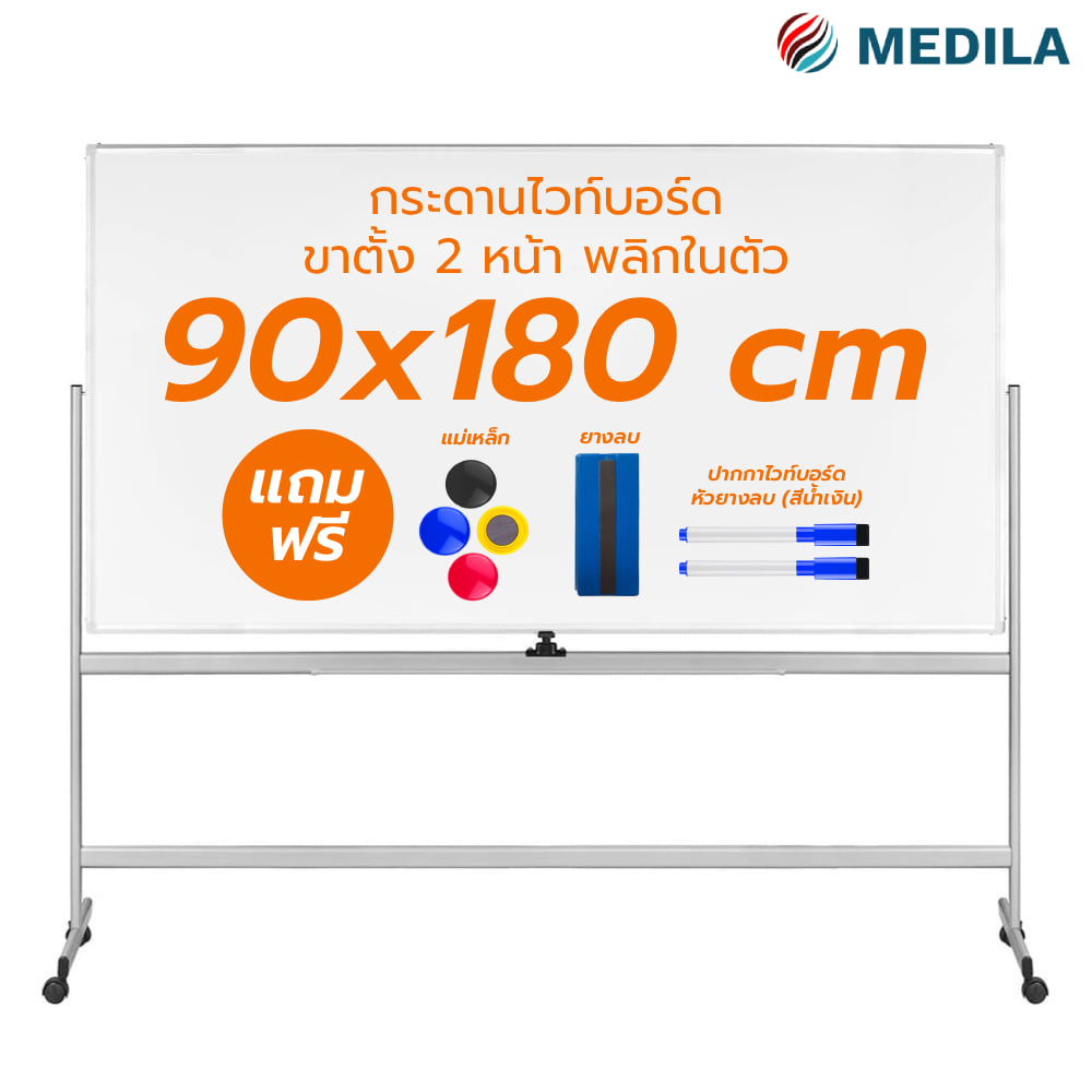 กระดานไวท์บอร์ดขาตั้ง 2 หน้า MEDILA รุ่น WB03-90-180-WH ขนาดกระดาน 90*180 ซม. พลิกกระดานในตัวได้_0