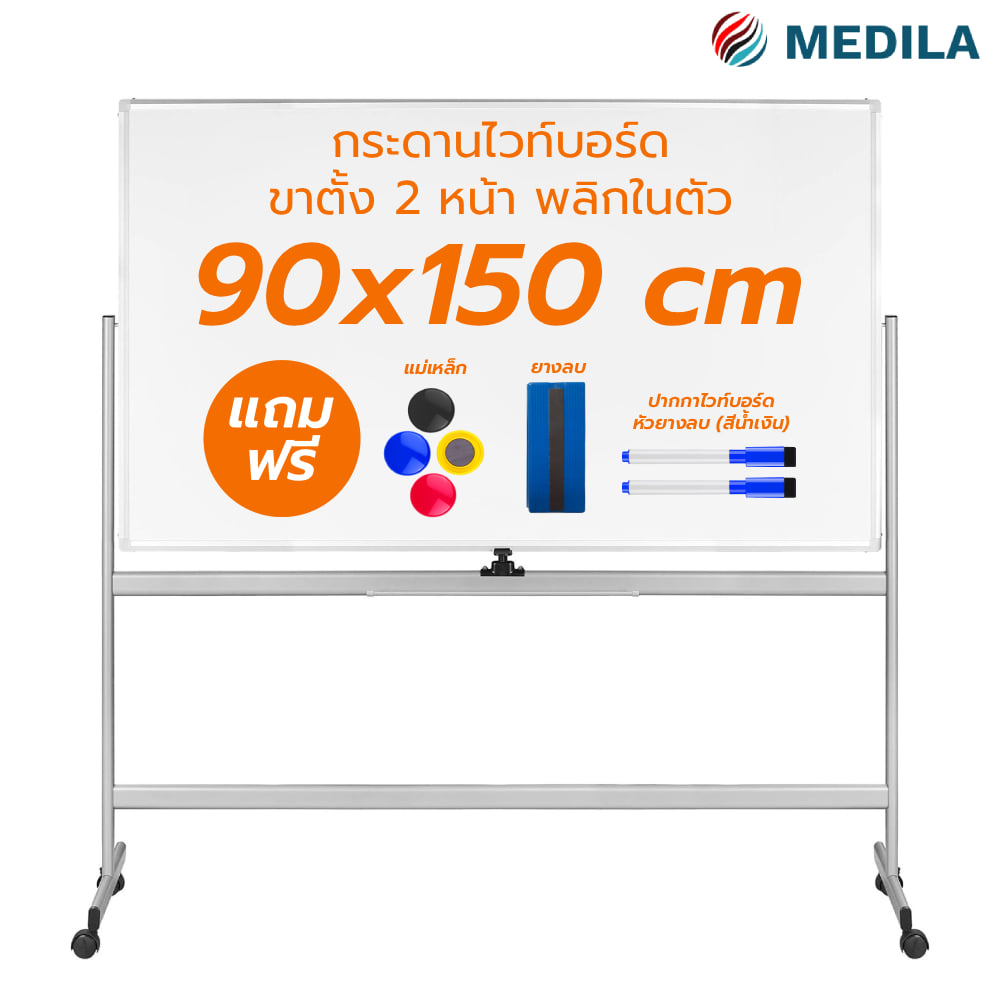 กระดานไวท์บอร์ดขาตั้ง 2 หน้า MEDILA รุ่น WB03-90-150-WH ขนาดกระดาน 90*150 ซม. พลิกกระดานในตัวได้