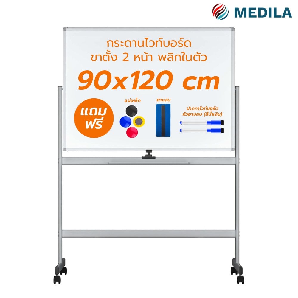 กระดานไวท์บอร์ดขาตั้ง 2 หน้า MEDILA รุ่น WB03-90-120-WH ขนาดกระดาน 90*120 ซม. พลิกกระดานในตัวได้