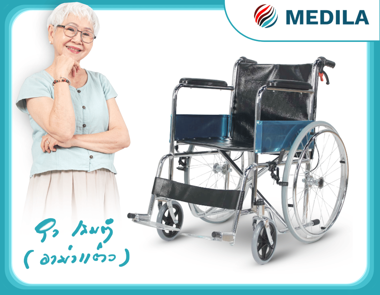 รถเข็นวีลแชร์ MEDILA DY01809-B มีเบรค_9