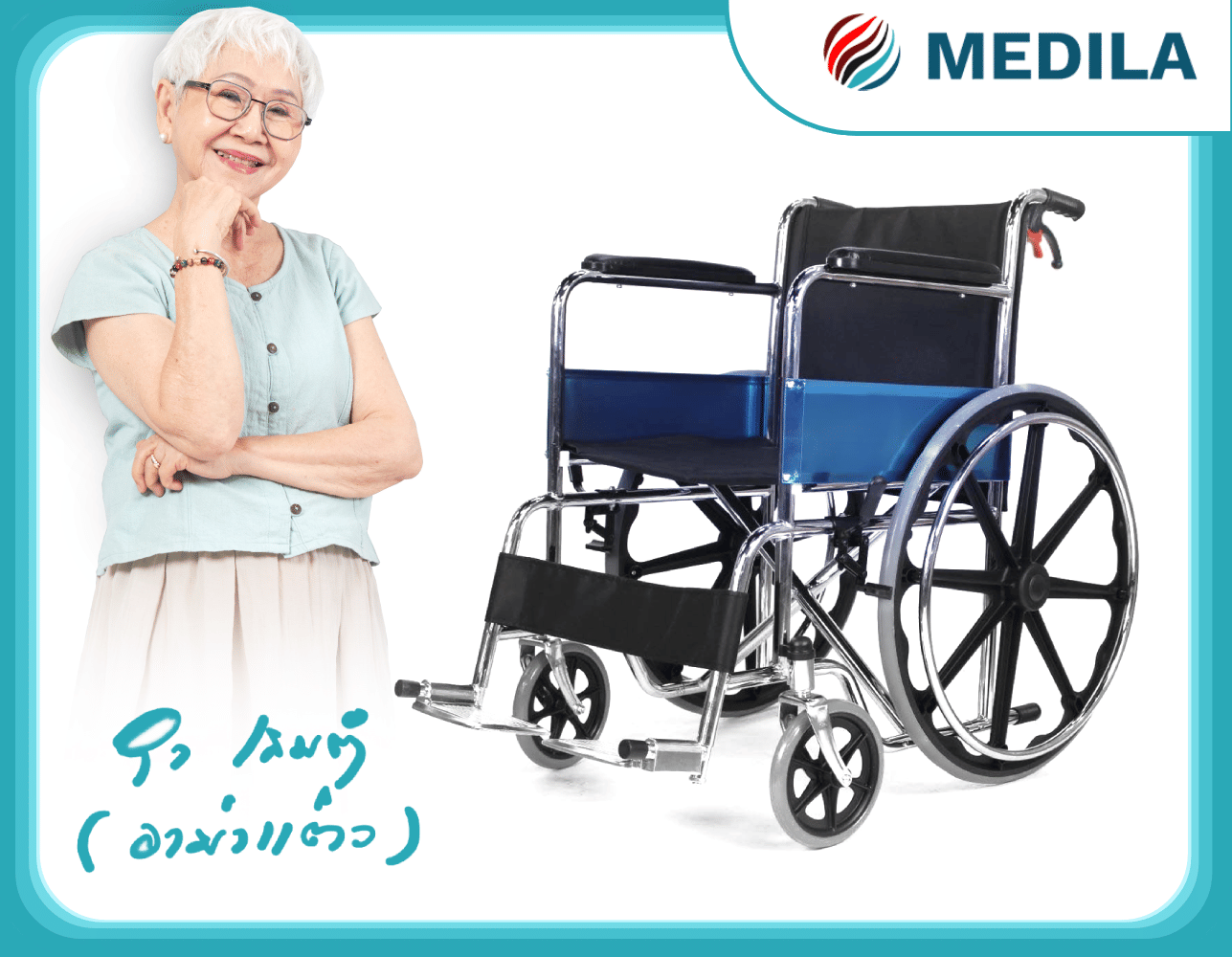 รถเข็นวีลแชร์ MEDILA DY01809-MB ล้อแม็กซ์_3