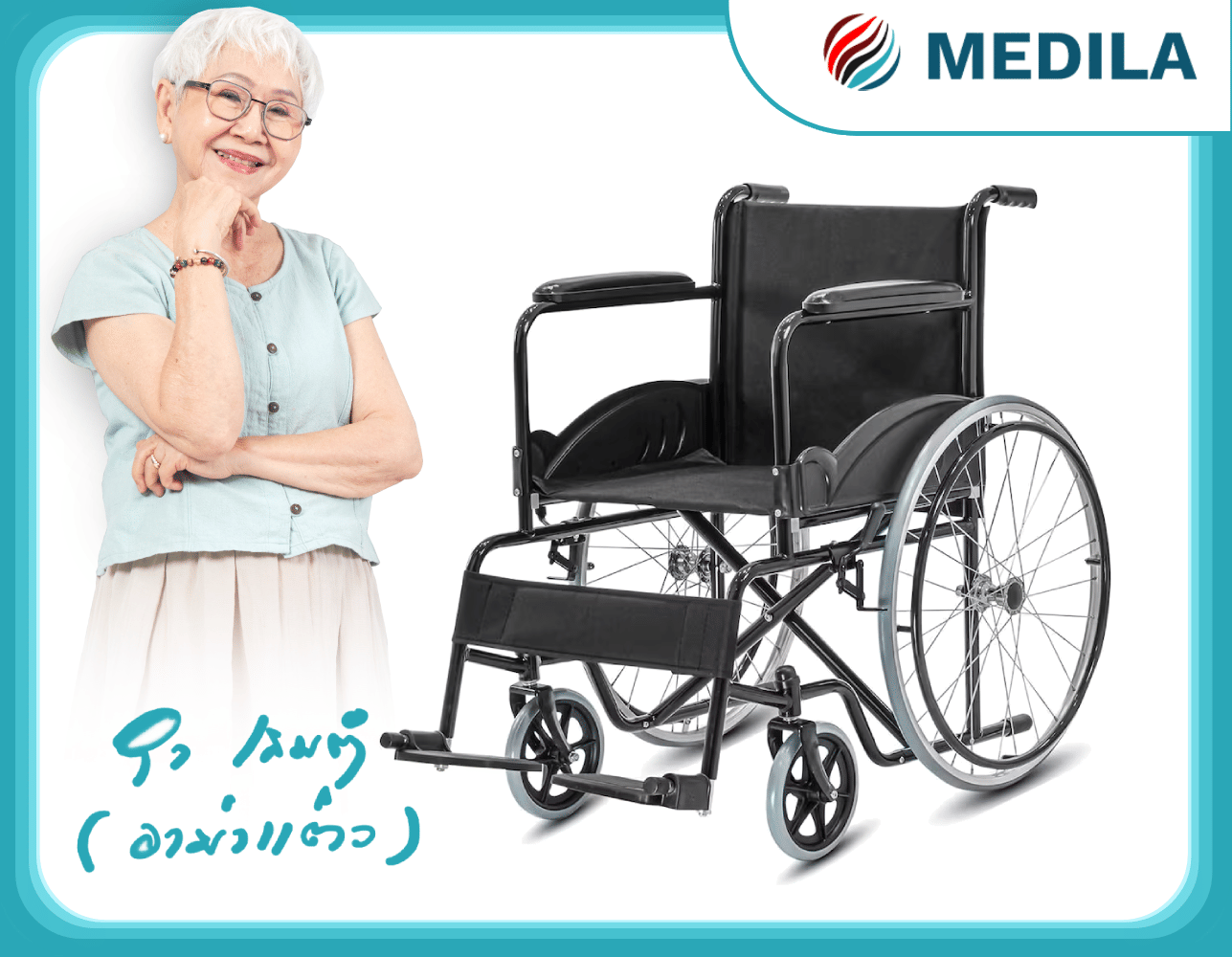 รถเข็นวีลแชร์ MEDILA รุ่น LUKE  DY01875D ดำ_6