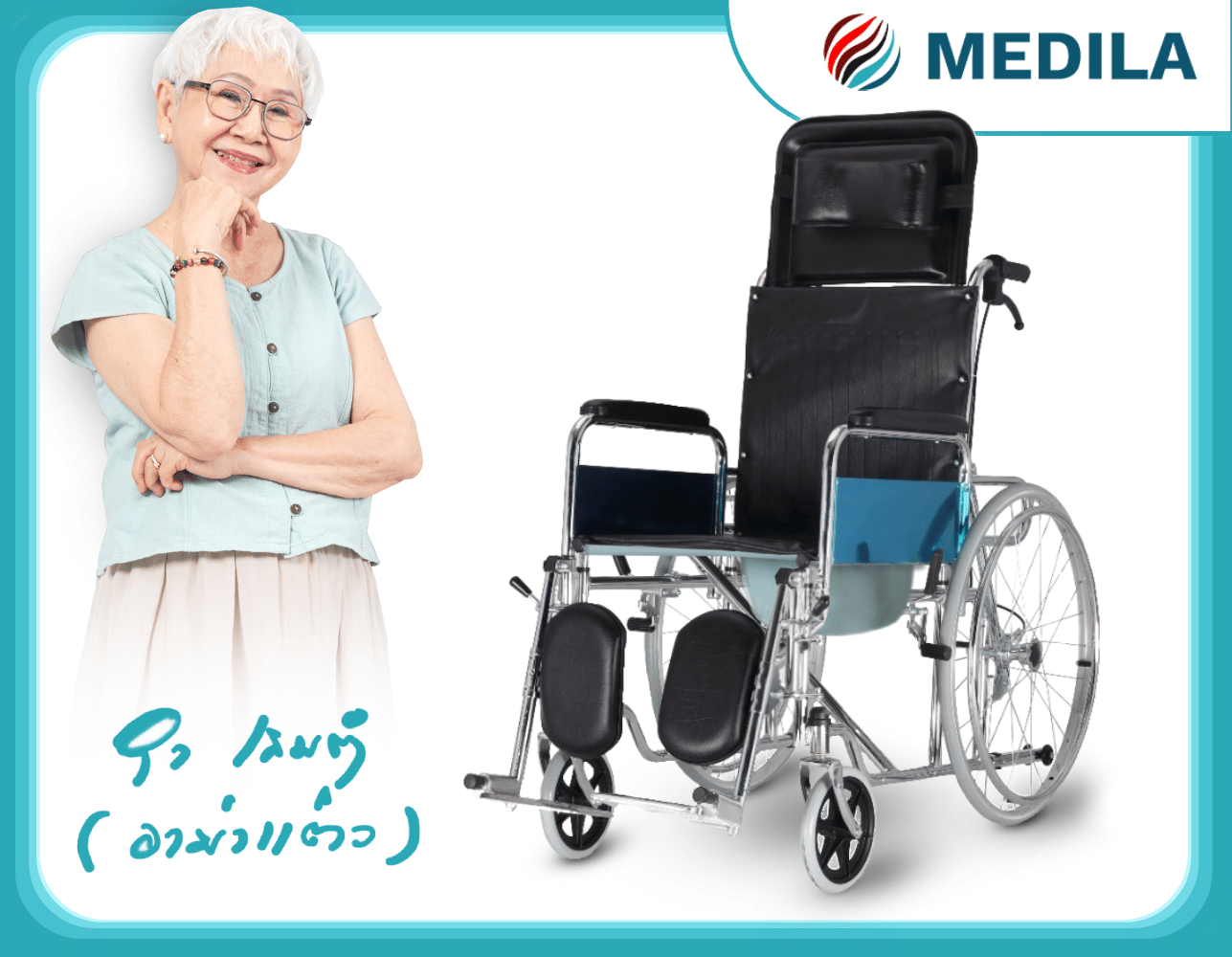 รถเข็นวีลแชร์ MEDILA DY01903GC ปรับเอน-นอน_4