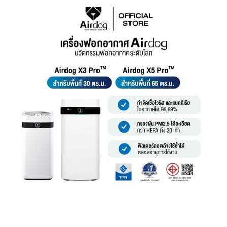 [แพ็คคู่คุ้มกว่า] เครื่องฟอกอากาศ AIRDOG กรองPM2.5 ฆ่าเชื้อไวรัส รุ่น X3PRO(D) ไม่เกิน 30ต.รม + X5PRO(D) ไม่เกิน 60 ตร.ม_0