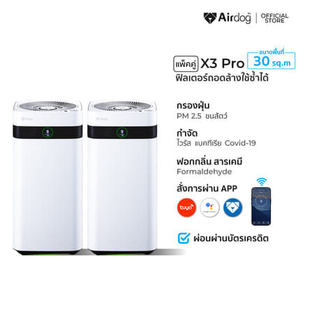 [แพ็คคู่คุ้มกว่า] เครื่องฟอกอากาศ  AIRDOG X3PRO(D) กรองฝุ่นPM 2.5 ขนสัตว์ ฆ่าเชื้อไวรัส ฟอร์มาลดีไฮด์ สำหรับ 15-30 ตรม._7