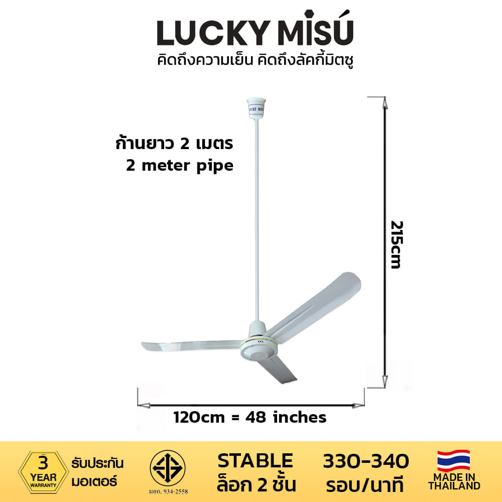 พัดลมติดเพดาน ขนาด 48 นิ้ว ลัคกี้มิตซู รุ่น LM48 สีขาว (รุ่นลมแรง ก้านยาว 2 เมตร)