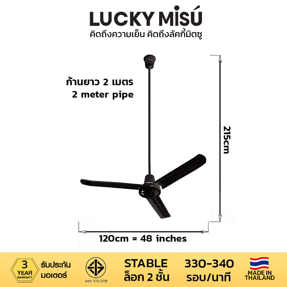 พัดลมติดเพดาน ขนาด 48 นิ้ว ลัคกี้มิตซู รุ่น LM48 สีดำ (รุ่นลมแรง ก้านยาว 2 เมตร)