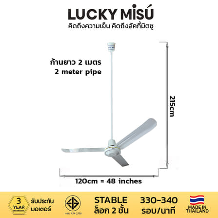 พัดลมติดเพดาน ขนาด 48 นิ้ว ลัคกี้มิตซู รุ่น LM48 สีขาว (รุ่นลมแรง ก้านยาว 2 เมตร)_3