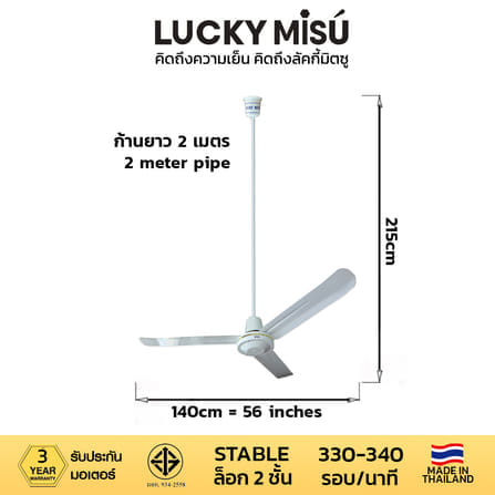 พัดลมติดเพดาน ขนาด 56 นิ้ว ลัคกี้มิตซู รุ่น LM56 สีขาว (รุ่นลมแรง ก้านยาว 2 เมตร)_3