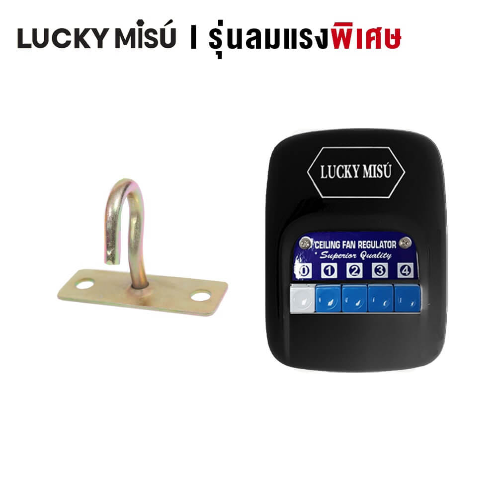พัดลมติดเพดาน ขนาด 36 นิ้ว ลัคกี้มิตซู รุ่น LM36 สีดำ (รุ่นลมแรง ก้านยาว 2 เมตร,ความเย็น 4 ระดับ)_1