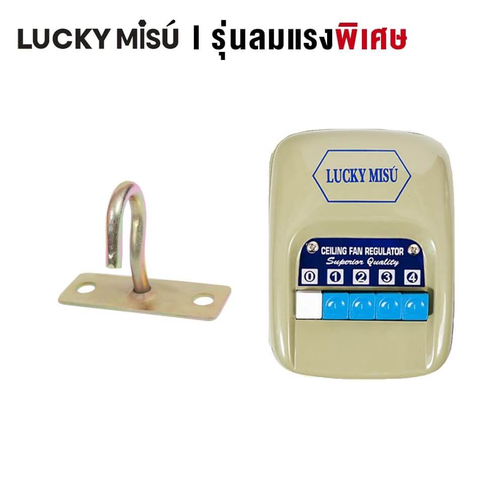 พัดลมติดเพดาน ขนาด 36 นิ้ว ลัคกี้มิตซู รุ่น LM36 สีเขียว (รุ่นลมแรง ปรับความเย็น 4 ระดับ)_1