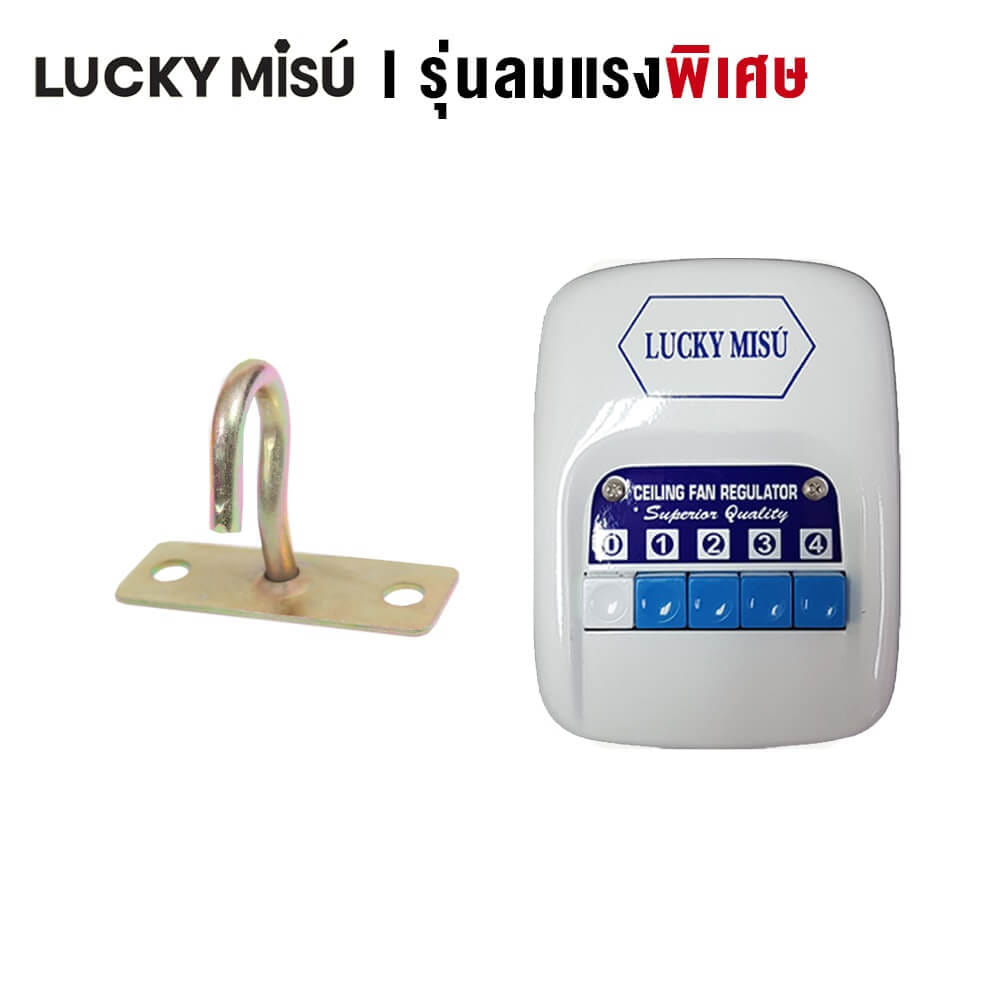 พัดลมติดเพดาน ขนาด 36 นิ้ว ลัคกี้มิตซู รุ่น LM36 สีขาว (รุ่นลมแรง ก้านยาว 1.5 เมตร,ปรับความเย็น 4 ระดับ)_1