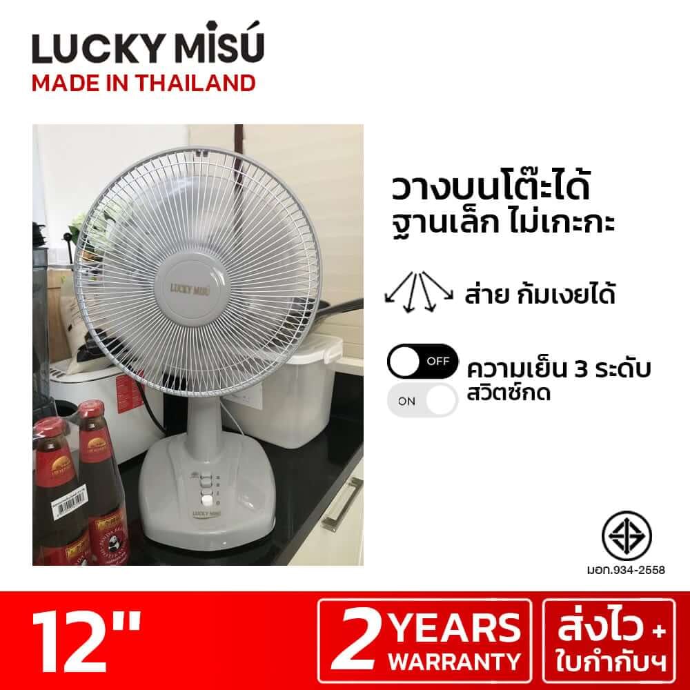 พัดลมตั้งโต๊ะ 12 นิ้ว ลัคกี้มิตซู LM521 สีชมพู
