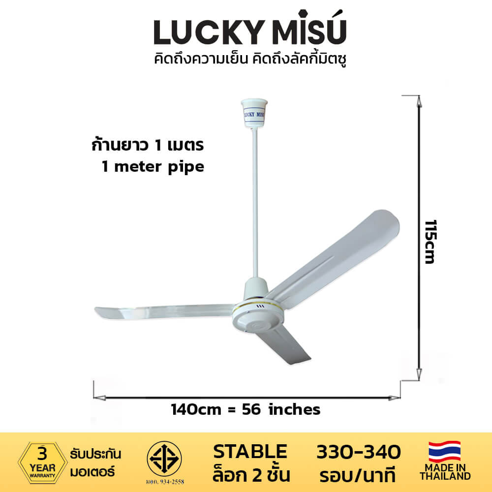 พัดลมติดเพดาน ขนาด 56 นิ้ว ลัคกี้มิตซู รุ่น LM56 สีขาว (รุ่นลมแรง ก้านยาว 1 เมตร)_3
