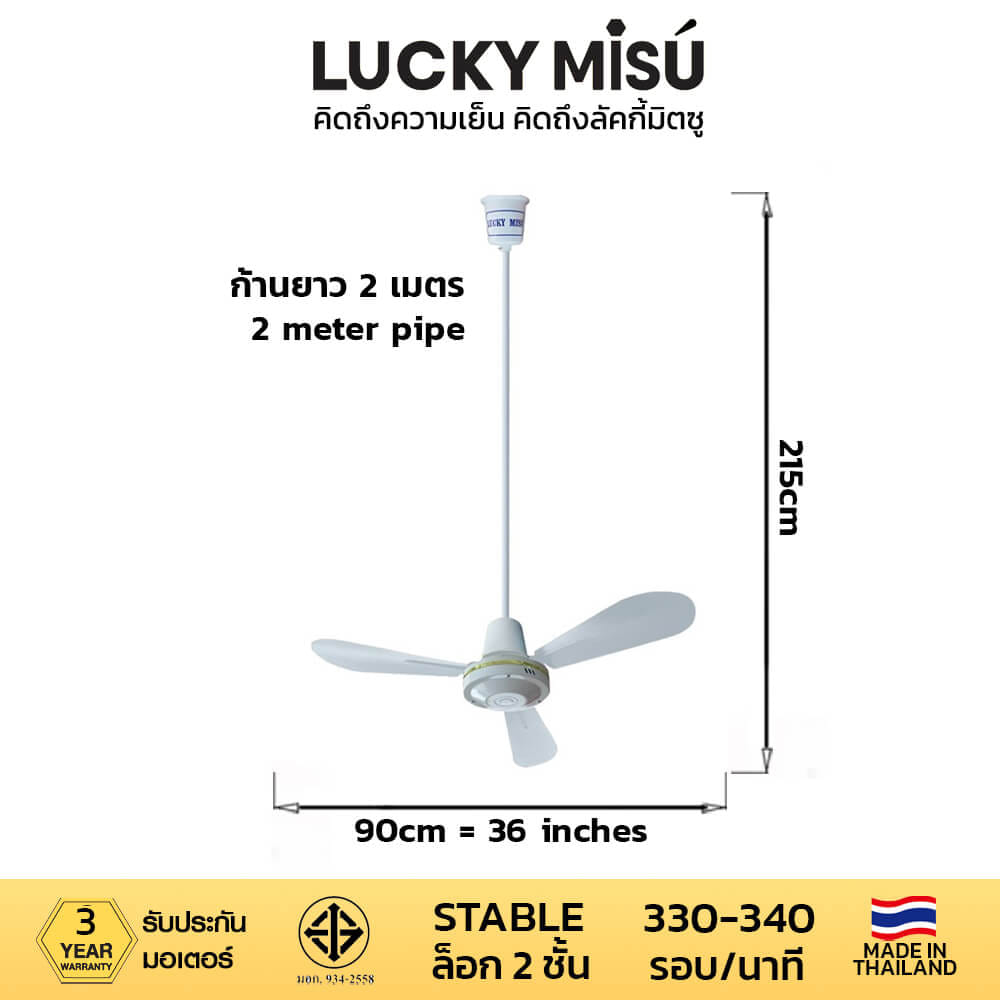 พัดลมติดเพดาน ขนาด 36 นิ้ว ลัคกี้มิตซู รุ่น LM36 สีขาว (รุ่นลมแรง ก้านยาว 2 เมตร)_3