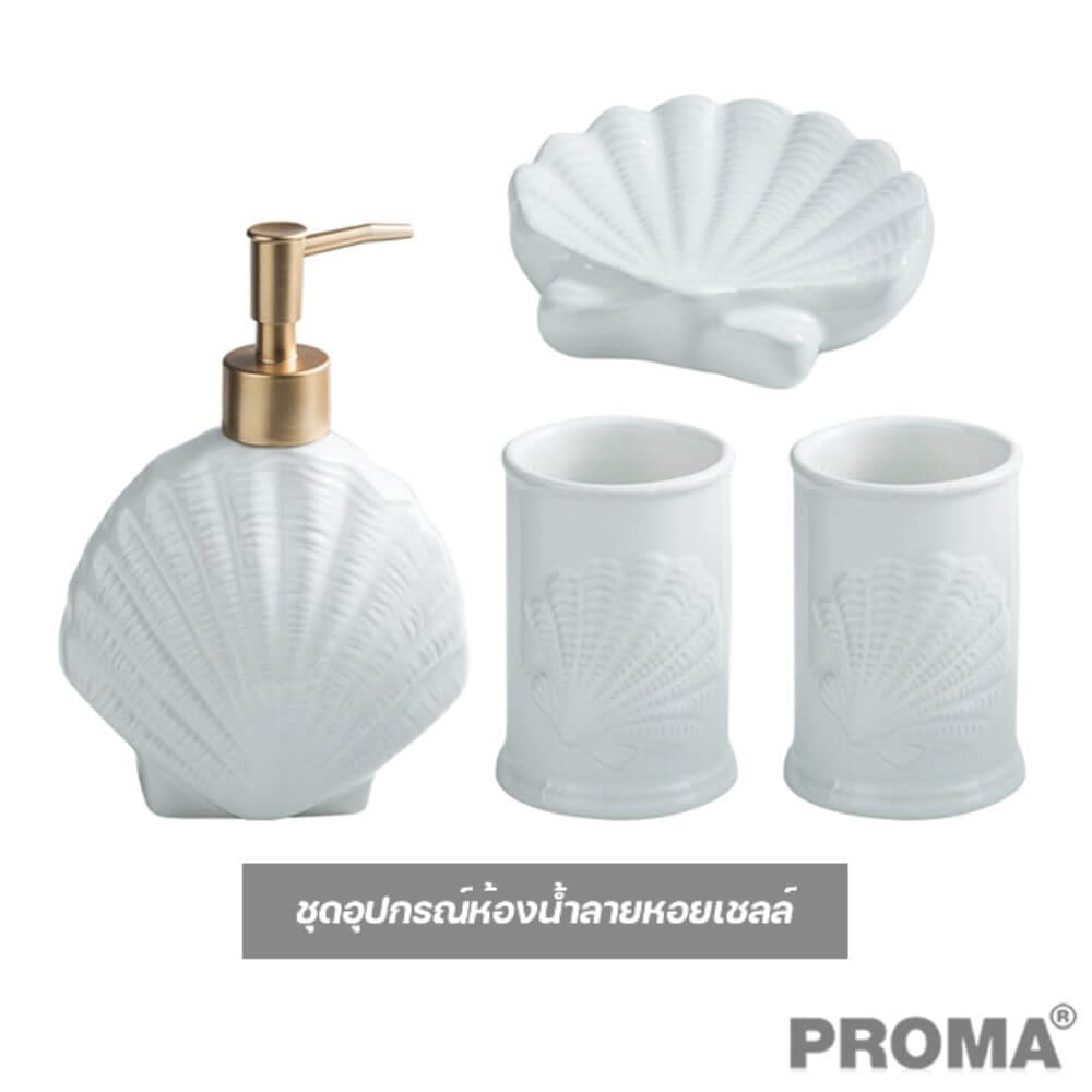 [Pre-order] ชุดอุปกรณ์ห้องน้ำลายเปลือกหอย 4 ชิ้น PROMA-WS02-S1 สีขาว (ไม่มีถาด)_9